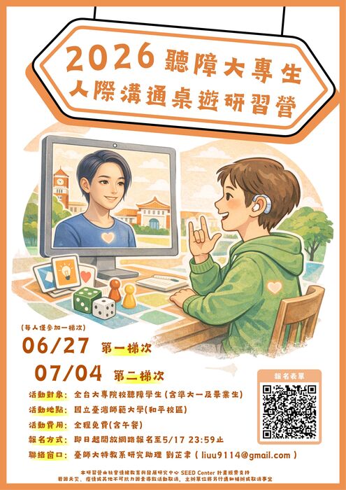 【轉知】2026聽障大專生人際溝通桌遊研習營圖片
