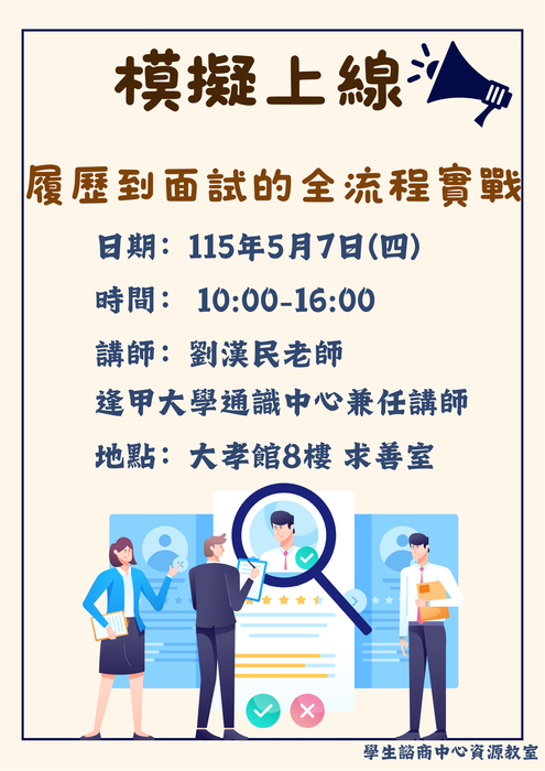 【轉知】模擬上線 履歷到面試的全流程實戰圖片