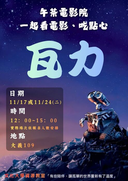 【活動】午茶電影院-瓦力圖片