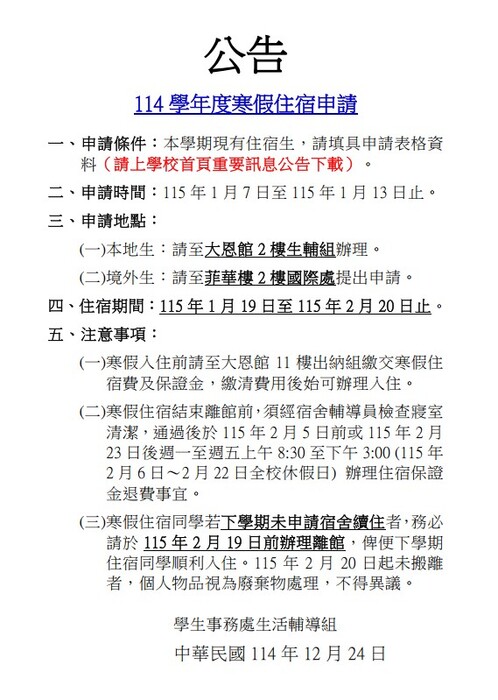 【轉知】114寒假宿舍申請公告圖片
