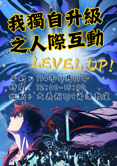 【活動】我獨自升級之人際互動Level up!-溝通技巧工作坊圖片