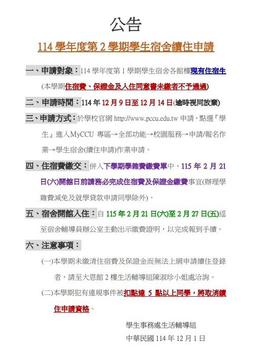 【轉知】114學年度第2學期學生宿舍續住申請，請住宿生注意！圖片