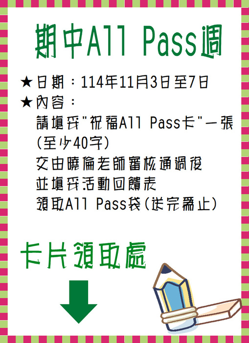 【活動】114(1)期中All Pass週圖片