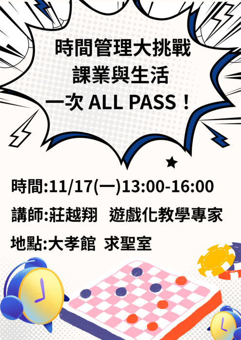 時間管理大挑戰 課業與生活一次 ALL PASS！圖片