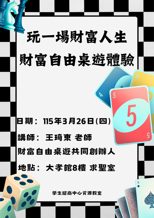【活動】玩一場財富人生 財富自由桌遊體驗圖片