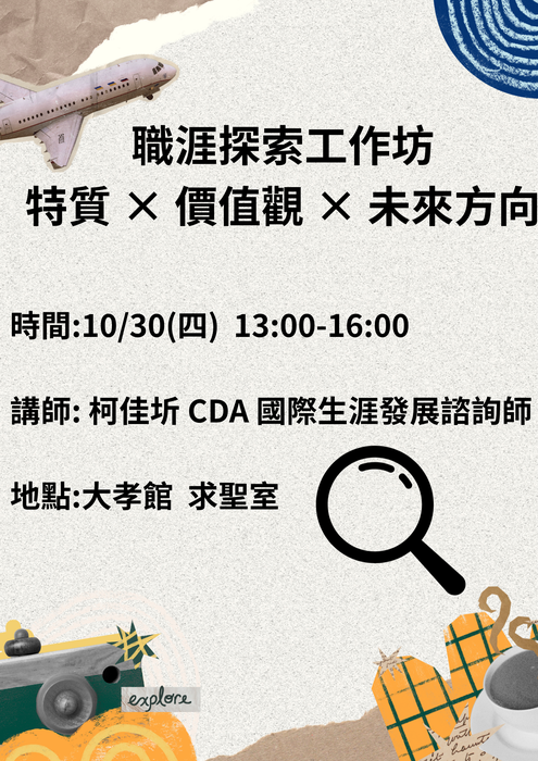 職涯探索工作坊：特質 × 價值觀 × 未來方向圖片
