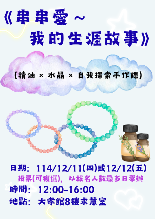 【活動】串串愛～我的生涯故事(精油 × 水晶 × 自我探索手作課)圖片