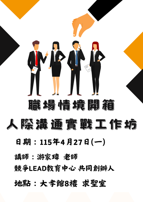 【活動】職場情境開箱 人際溝通實戰工作坊圖片