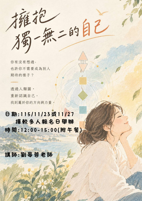 【活動】擁抱獨一無二的自己-人類圖自我探索工作坊圖片