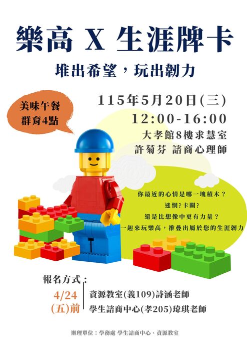 【活動】樂高x生涯牌卡~堆出希望，玩出韌力圖片