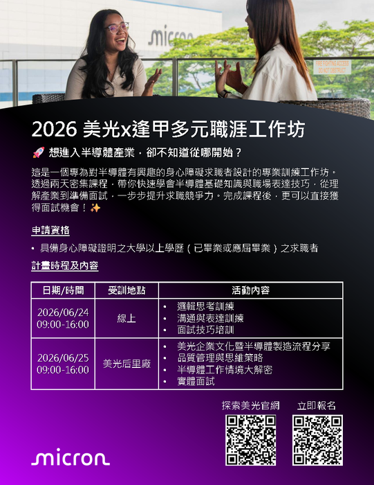 【轉知】2026美光多元職涯工作坊圖片