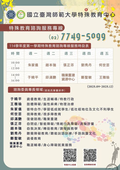 國立台灣師範大學特殊教育諮詢服務專線圖片