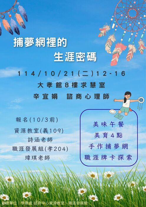 【活動】捕夢網裡的生涯密碼圖片