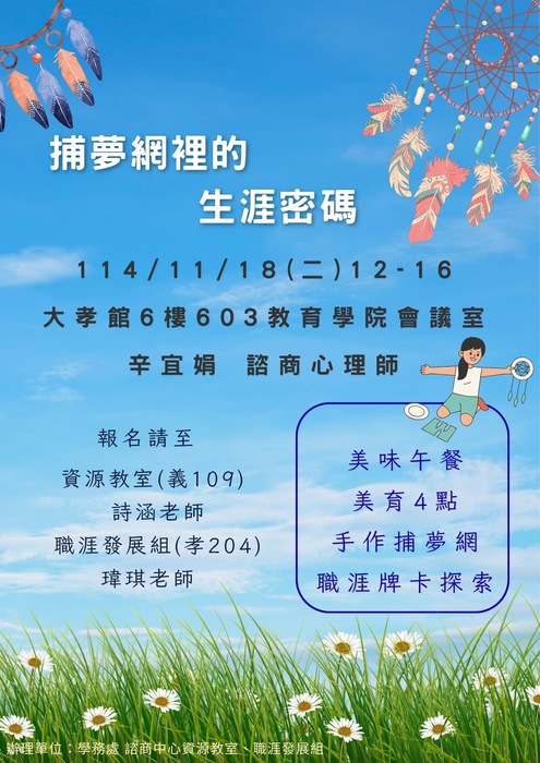 【活動】捕夢網裡的生涯密碼圖片