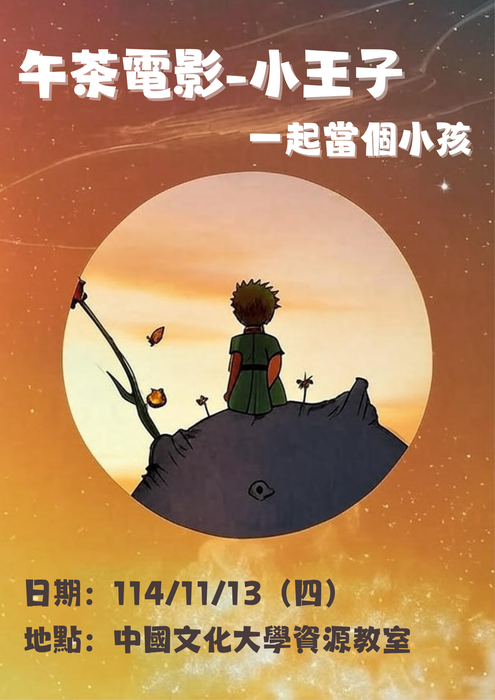 【活動】午茶電影院-《小王子》圖片