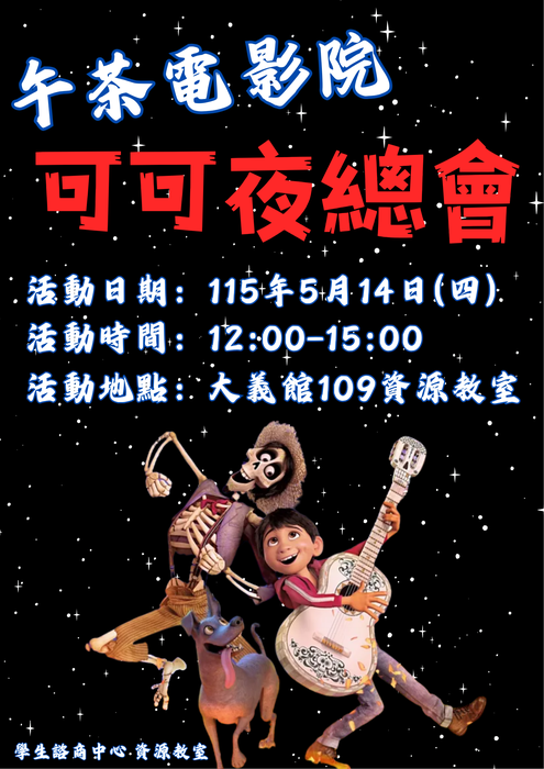 【活動】午茶電影院-可可夜總會圖片