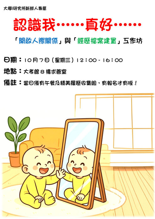 【活動】【認識我……真好……】----「開啟人際關係」與「經歷檔案建置」工作坊圖片