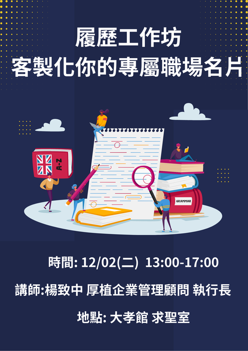履歷工作坊：客製化你的專屬職場名片圖片